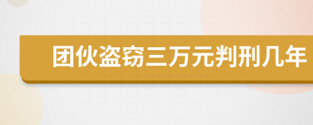 團伙盜竊三萬元判刑幾年