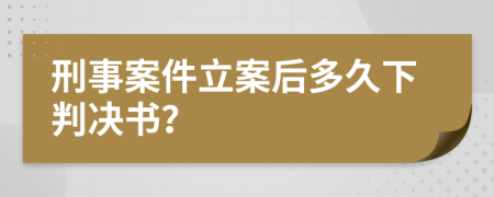 刑事案件立案后多久下判決書？