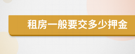 租房一般要交多少押金