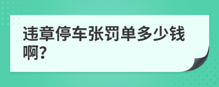 違章停車張罰單多少錢??？