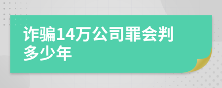 詐騙14萬公司罪會判多少年