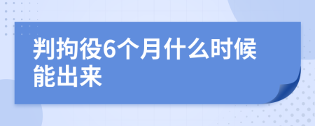 判拘役6個(gè)月什么時(shí)候能出來