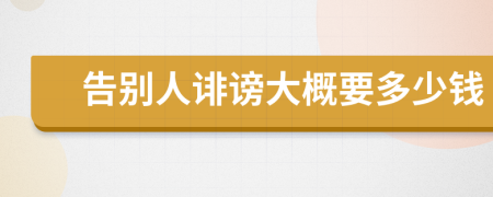 告別人誹謗大概要多少錢