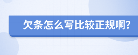欠條怎么寫比較正規(guī)啊？