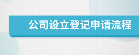 公司設(shè)立登記申請(qǐng)流程