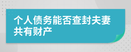 個(gè)人債務(wù)能否查封夫妻共有財(cái)產(chǎn)