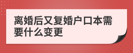 離婚后又復(fù)婚戶口本需要什么變更