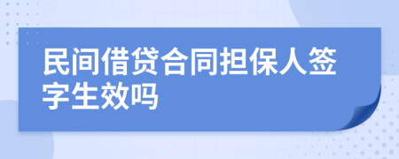 民間借貸合同擔(dān)保人簽字生效嗎