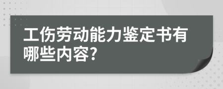 工傷勞動(dòng)能力鑒定書有哪些內(nèi)容?