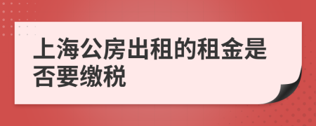 上海公房出租的租金是否要繳稅