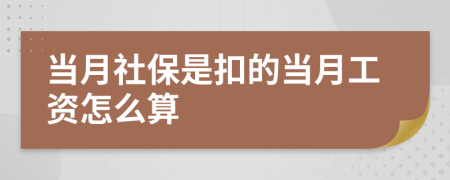 當月社保是扣的當月工資怎么算