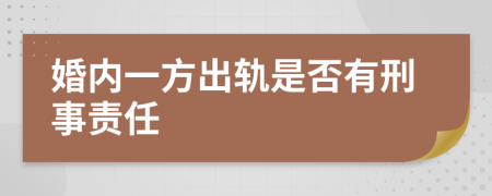 婚內(nèi)一方出軌是否有刑事責(zé)任
