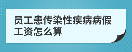 員工患傳染性疾病病假工資怎么算