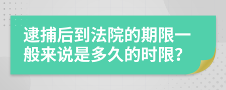 逮捕后到法院的期限一般來說是多久的時(shí)限？