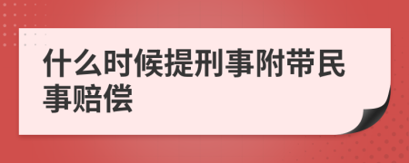 什么时候提刑事附带民事赔偿