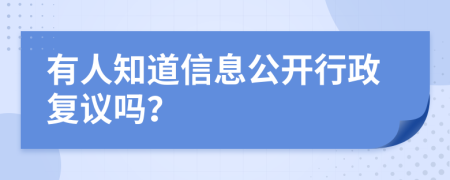 有人知道信息公開行政復(fù)議嗎？