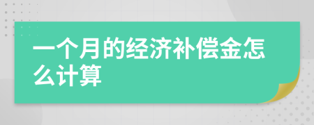 一個(gè)月的經(jīng)濟(jì)補(bǔ)償金怎么計(jì)算