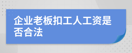 企業(yè)老板扣工人工資是否合法
