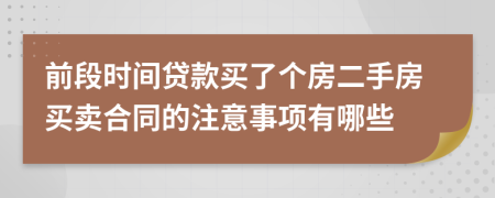 前段時(shí)間貸款買(mǎi)了個(gè)房二手房買(mǎi)賣(mài)合同的注意事項(xiàng)有哪些