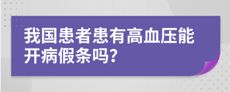 我國患者患有高血壓能開病假條嗎？