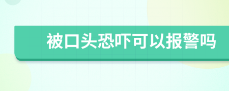 被口頭恐嚇可以報(bào)警嗎