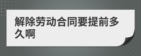 解除勞動(dòng)合同要提前多久啊