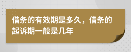 借條的有效期是多久，借條的起訴期一般是幾年