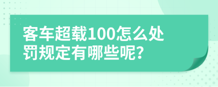 客車超載100怎么處罰規(guī)定有哪些呢？