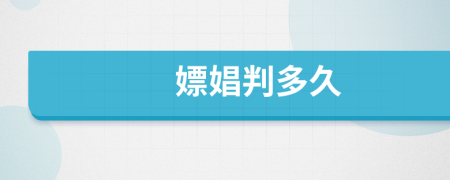 嫖娼判多久