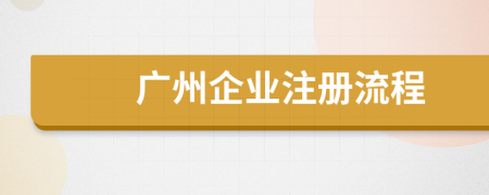 廣州企業(yè)注冊流程