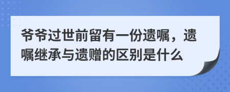 爺爺過(guò)世前留有一份遺囑，遺囑繼承與遺贈(zèng)的區(qū)別是什么