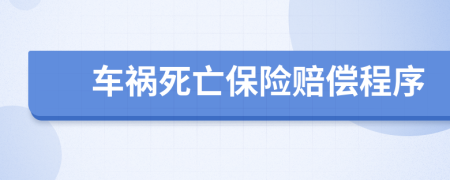 車禍死亡保險賠償程序
