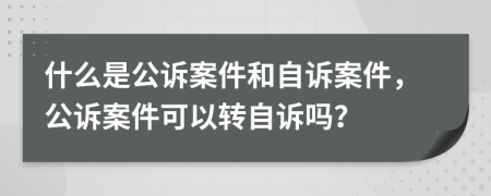 什么是公訴案件和自訴案件，公訴案件可以轉(zhuǎn)自訴嗎？