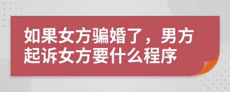 如果女方騙婚了，男方起訴女方要什么程序