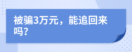 被騙3萬元，能追回來嗎？