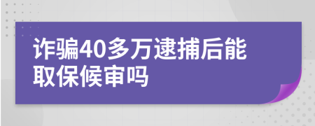 詐騙40多萬逮捕后能取保候?qū)弳?>
                </a>
            </div>
            <div   id=