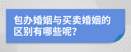 包辦婚姻與買賣婚姻的區(qū)別有哪些呢？