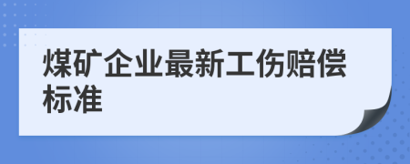 煤礦企業(yè)最新工傷賠償標(biāo)準(zhǔn)