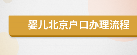 嬰兒北京戶口辦理流程