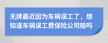 無牌最近因為車禍誤工了，想知道車禍誤工費保險公司賠嗎