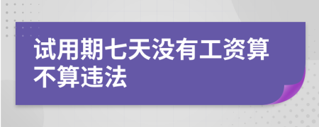 試用期七天沒有工資算不算違法