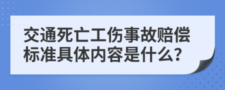 交通死亡工傷事故賠償標準具體內(nèi)容是什么？