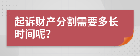 起訴財(cái)產(chǎn)分割需要多長時(shí)間呢？