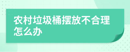 農(nóng)村垃圾桶擺放不合理怎么辦