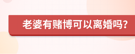 老婆有賭博可以離婚嗎？