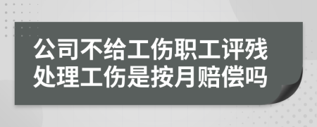 公司不給工傷職工評(píng)殘?zhí)幚砉前丛沦r償嗎