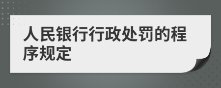 人民銀行行政處罰的程序規(guī)定