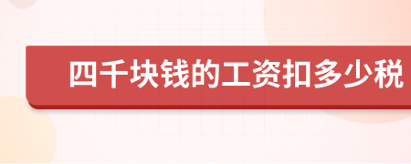 四千塊錢的工資扣多少稅