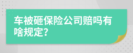 車被砸保險公司賠嗎有啥規(guī)定？