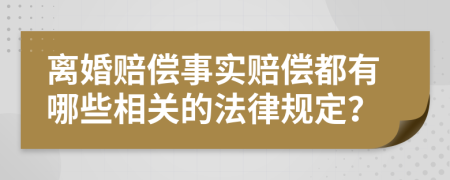 離婚賠償事實賠償都有哪些相關(guān)的法律規(guī)定？